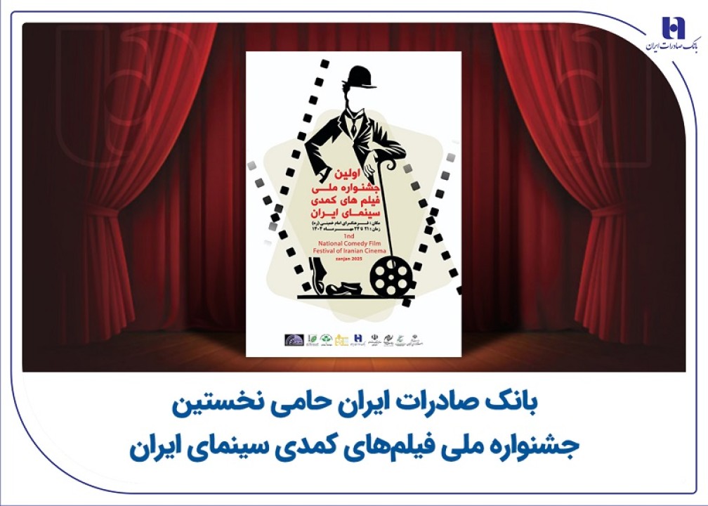 بانک صادرات ایران حامی نخستین جشنواره ملی فیلمهای کمدی سینمای ایران بانک صادرات ایران حامی نخستین جشنواره ملی فیلمهای کمدی سینمای ایران